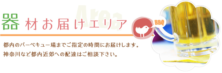 器材お届けエリア　都内のバーベキュー場までご指定の時間にお届けします。神奈川など都内近郊への配達はご相談下さい。