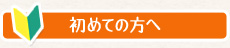 初めての方へ