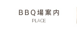 BBQ場案内