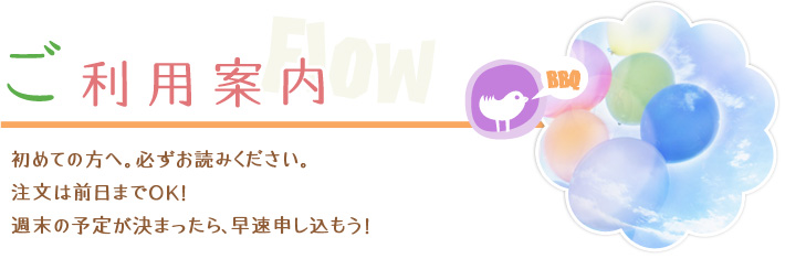 ご利用案内 初めての方へ　必ずお読みください