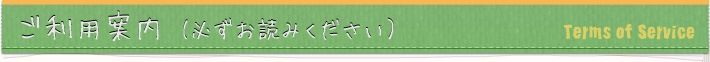 ご利用案内 (必ずお読みください）