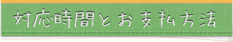 対応時間とお支払方法