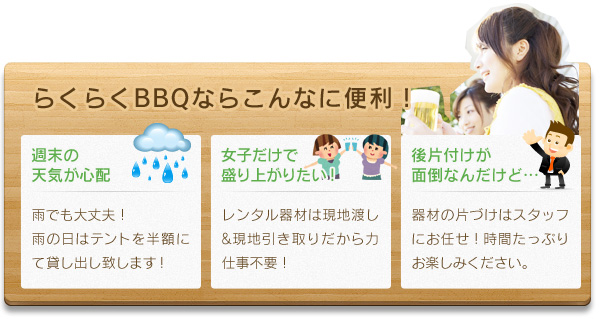 らくらくBBQならこんなに便利！