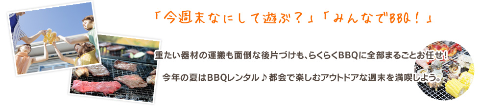 今週末なにして遊ぶ？みんなでBBQ！