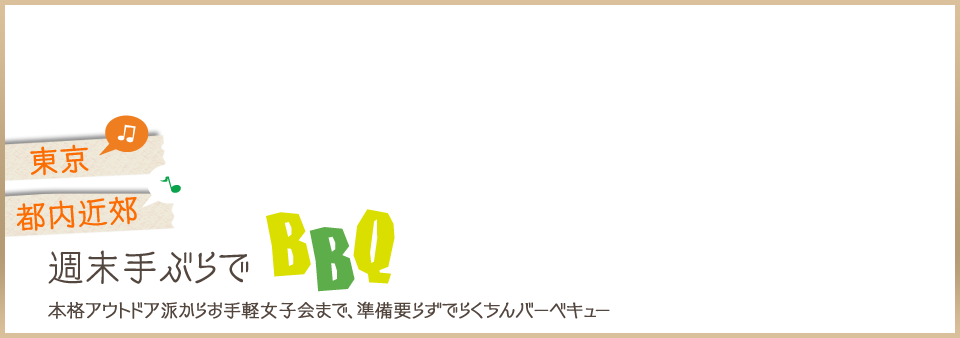 木場公園・新左近川親水公園・辰巳公園でらくらくＢＢＱ！