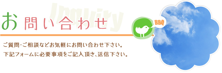 お問い合わせ　ご質問・ご相談などお気軽にお問い合わせ下さい。下記フォームに必要事項をご記入頂き、送信下さい。