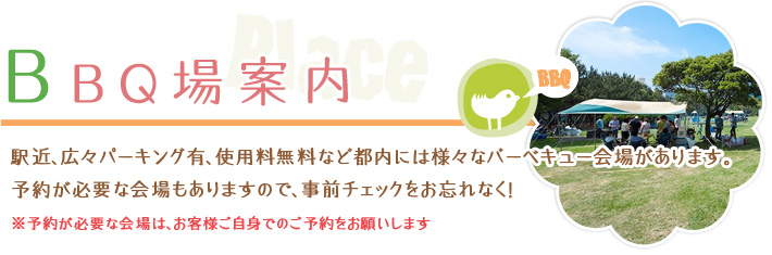 BBQ場案内　駅近、広々パーキング有、使用料無料など都内には様々なバーベキュー会場があります。予約が必要な会場もありますので、事前チェックをお忘れなく！