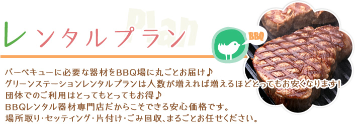 レンタルプラン　バーベキューに必要な器材を指定公園までまるごとお届け！重たい器材運搬や面倒な後片付けはすべてお任せ下さい。