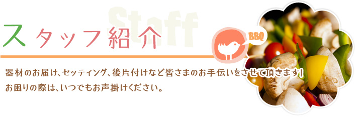 スタッフ紹介　器材のお届け、セッティング、後片付けなど皆さまのお手伝いをさせて頂きます！お困りの際は、いつでもお声掛けください。